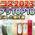 【ベスコス2023プチプラTOP10】化粧品のプロが選ぶ今年業界に革命を起こしたプチプラ化粧品10選をランキングで発表！【全部2,000円以下】