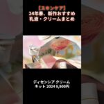 【スキンケア】24年春、新作おすすめ乳液・クリームまとめ【デパコス・プチプラ】 #shorts