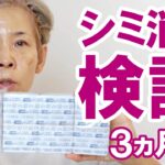 【シミが消えるか！3カ月検証】化け子のシミでリアルに実験！