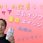 【40→50代】スキンケア→大人のしわ改善、シミ対策→豆乳イソフラボンシリーズ