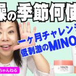 【50代の乾燥肌】敏感肌さん用のミノン使ったらお肌潤う！？