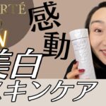 【世界最速レビュー】DECORTEのAQ美白スキンケアが感動的に進化するよー！