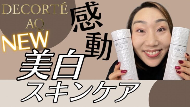 【世界最速レビュー】DECORTEのAQ美白スキンケアが感動的に進化するよー！