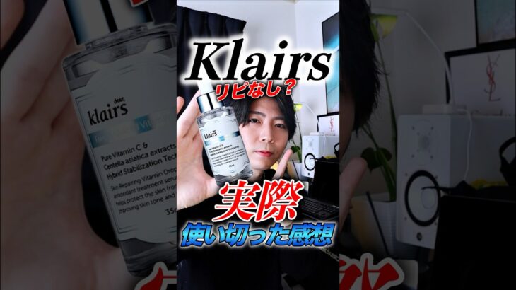 【リピなし？】Klairsビタミンドロップ実際どうなのよ？使い切ってレビュー！ #スキンケア #コスメ #klairs #ビタミンc #ビタミンC美容液 #美容系 #美容 #毛穴