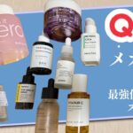 【Qoo10メガ割】乾燥肌の方絶対みて！！必須スキンケア紹介します