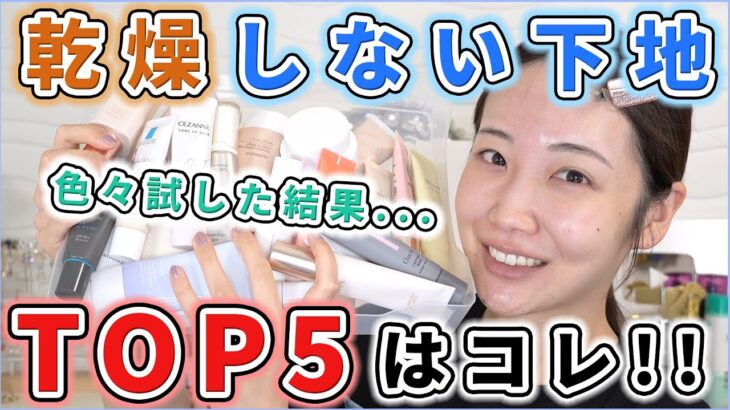 ほぼプチプラ！保湿力高い下地TOP5はコレ！【絶対乾燥させたくない人へ】