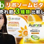 【iHerb】リポソームビタミンC、どれが一番良いか発表します【アイハーブ/スキンケア/美白】