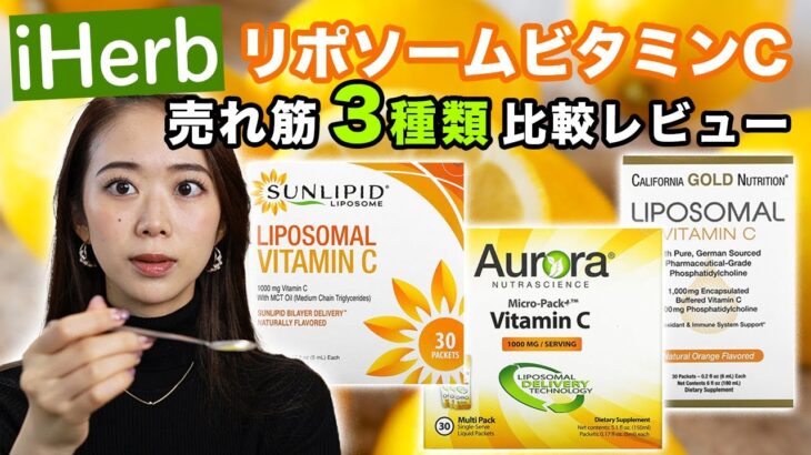 【iHerb】リポソームビタミンC、どれが一番良いか発表します【アイハーブ/スキンケア/美白】