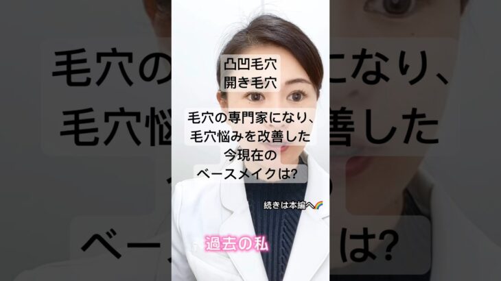 凸凹毛穴・開き毛穴に悩んでいた私…毛穴の専門家になってから、今現在のベースメイクは？ #スキンケア #美容 #毛穴 #メイク #毛穴ケア #skincare #毛穴の開き