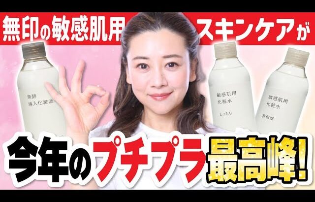 無印良品の敏感肌用スキンケアがプチプラなのにすごい！特におすすめ３選