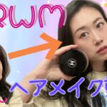 ❤️美容モデル❤️【プチプラコスメ】時短さやかすのメイク＆ヘアメイク💄