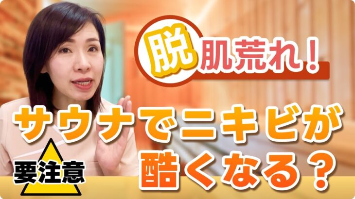 【脱肌荒れ！】ニキビの人は要注意！サウナでニキビが酷くなるって本当？