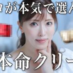 【乾燥対策】美容のプロが本気でおすすめなクリーム！保湿だけじゃない超優秀エイジングケアクリーム【プチプラも！】