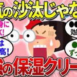 【有益】プチプラ保湿クリームで最強はコレ！正気の沙汰じゃないくらいお肌潤います【ガルちゃんまとめ】