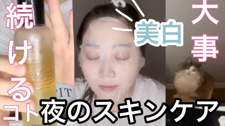 【スキンケア】夜のスキンケア♡美白！！デイリースキンケア🧴