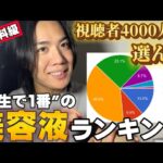 【超有料級‼︎】4000人が選んだ”史上最高の美容液” 肌質別ランキング