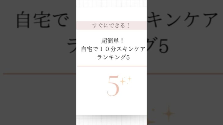 【すぐできる！】超簡単！自宅で１０分スキンケアランキング5#美容 #スキンケア #美肌 #美白护肤 #美肌女子 #スキンケア動画