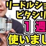 【これは大革命】7日間集中美白❗️VTビタライト美容液の作り方と感じた効果や注意点総まとめ✨【知らないと勿体ない】