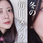 【毎日メイク】黒髪でも盛れるナチュラルメイク💄寝起きスキンケアからのフルメイク｜GRWM ｜冬メイク