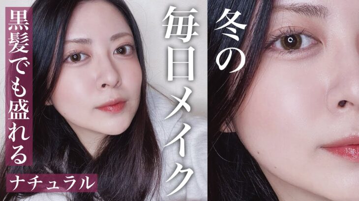 【毎日メイク】黒髪でも盛れるナチュラルメイク💄寝起きスキンケアからのフルメイク｜GRWM ｜冬メイク