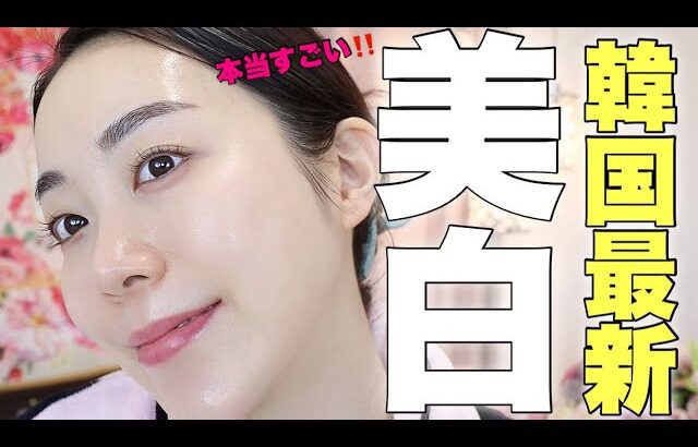 敏感肌OK‼️使うほど美肌になる✨韓国最新美白スキンケア🔥