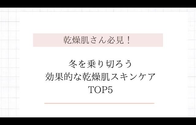 【乾燥肌さん必見！】冬を乗り切ろう！効果的乾燥肌スキンケアTOP5#美容 #スキンケア #フェイスパック