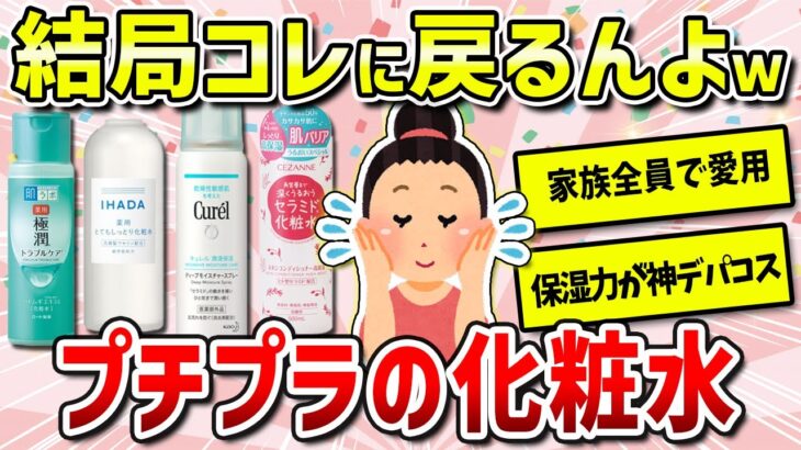 【ガルちゃん有益】値段別まとめ！おすすめのプチプラ化粧水（保湿力・脂性肌・乾燥肌・秋冬・身体向け）