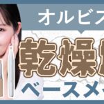 【乾燥肌さん用】オルビス社員が徹底解説！乾燥肌さんにおすすめのベースメイクを実演形式でお伝えします✨