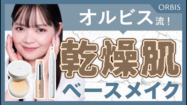 【乾燥肌さん用】オルビス社員が徹底解説！乾燥肌さんにおすすめのベースメイクを実演形式でお伝えします✨