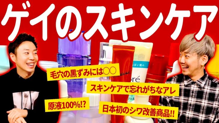 【この商品知ってた？】ゲイが普段使ってるオススメのスキンケア用品を大公開！【毛穴ケア・シワ改善】