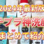 【2024年最新版】プチプラ洗顔料で悩んだらこれ買って！プチプラ神洗顔料をまとめて紹介！