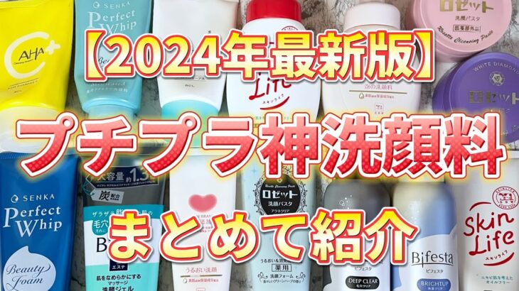 【2024年最新版】プチプラ洗顔料で悩んだらこれ買って！プチプラ神洗顔料をまとめて紹介！