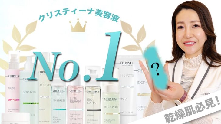 【 乾燥肌 必見! 】これが クリスティーナ おすすめ 化粧品 No.1 です！ 【 CHRISTINA , テラスキン , トナー 】