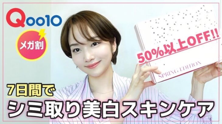 【Qoo10メガ割🔥】 7日でシミがすっぽりなくなる⁉️韓国美白ビタミンCスキンケア紹介🍋
