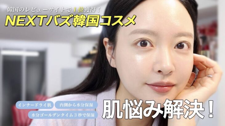 日本ではまだ有名じゃない..韓国人美容系Youtuberが選ぶネクストバズ韓国スキンケア！インナードライ肌・乾燥の肌悩み解決🤍