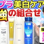 【プチプラ美白ケア最強の組合せ】理論上最もシミが消える！コスパ最強の美白スキンケアラインを化粧品のプロが本気で考えてみた！