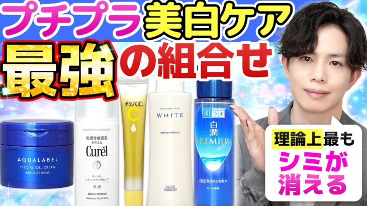 【プチプラ美白ケア最強の組合せ】理論上最もシミが消える！コスパ最強の美白スキンケアラインを化粧品のプロが本気で考えてみた！