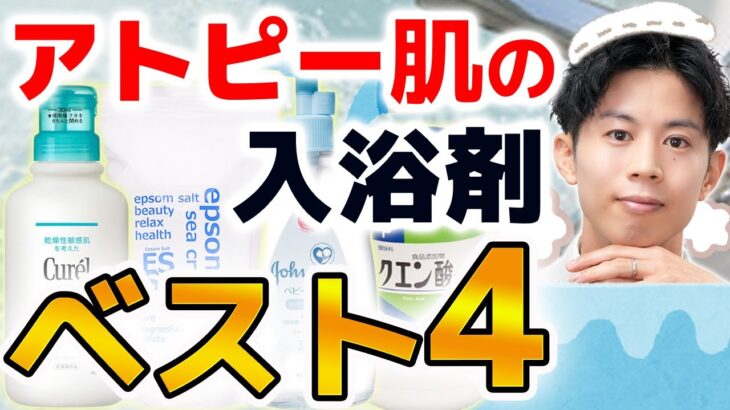 【脱かゆみ・カサカサ】アトピー肌におすすめの入浴剤と気をつけてほしい入浴法