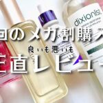 【メガ割直前】前回メガ割で買ったシミシワアイテム、正直に話します！リピありも！