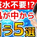 【スキンケアはいらない？】お肌を内側から潤わせる方法５選