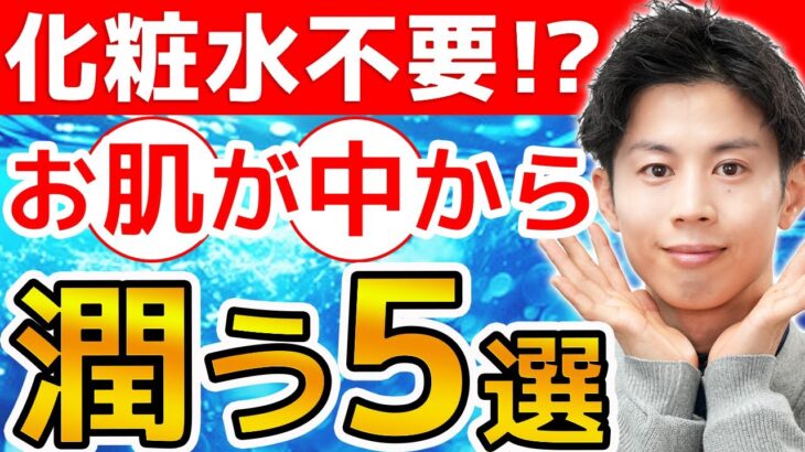 【スキンケアはいらない？】お肌を内側から潤わせる方法５選