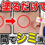 【塗るだけでシミ消える⁉︎】たった数千円のクリームでシミが1週間で消えた方法【エステ、シミ取り化粧品不要】