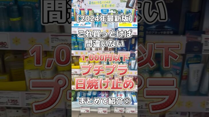 【プチプラ日焼け止め②】2024年最新版！1,000円以下のおすすめプチプラ日焼け止め② #日焼け止め #日焼け止め紹介 #おすすめ日焼け止め #プチプラ日焼け止め #スキンケア #美容