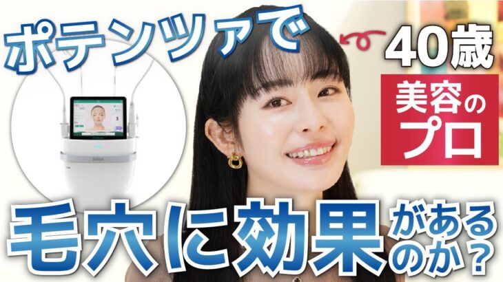 【毛穴に抜本的改革?!】ポテンツァ＋マックーム導入で40歳の肌は変わったのか