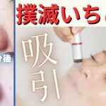 【撲滅いちご鼻】本気で治したい方へ！毛穴専門クリニック提携サロンの人気NO,１ハイドラフェイシャル