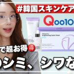 【Qoo10メガ割】すっぴん&今使ってるスキンケア公開‼️シミ&シワ同時ケア💜【グルタチカ】