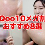 【Qoo10メガ割】広告なし❌試してみてほしい！おすすめのスキンケア&コスメ8選💄