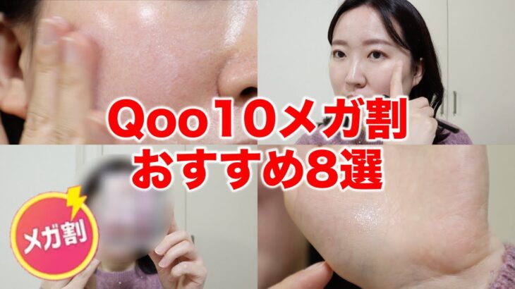 【Qoo10メガ割】広告なし❌試してみてほしい！おすすめのスキンケア&コスメ8選💄