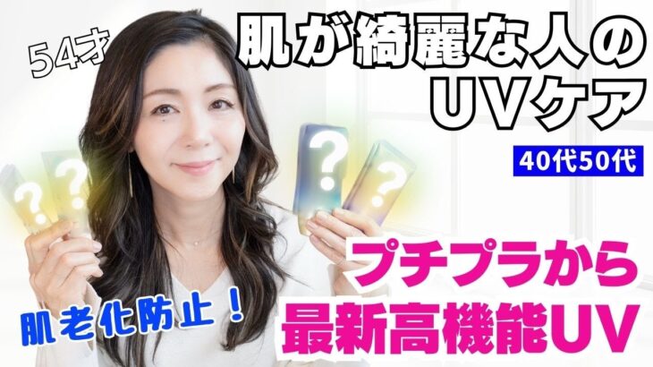 大人肌【肌老化防止】最新UVケア！優秀プチプラから高機能UVアイテムまで