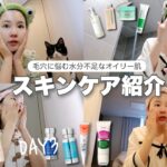 韓国美容系YouTuberの数日間のスキンケアを記録してみた😳❤️‍🔥【脂性肌 / インナードライ】